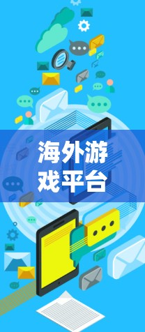 海外游戏平台访问指南