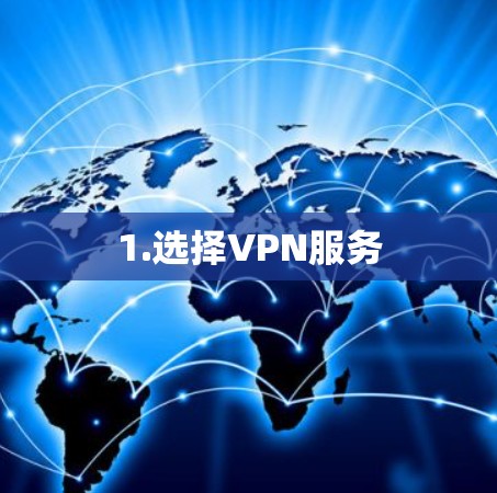 1.选择VPN服务