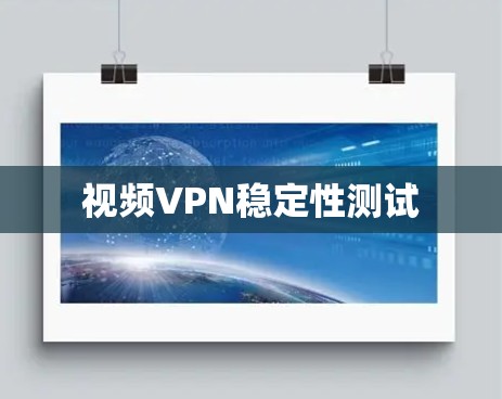 视频VPN稳定性测试