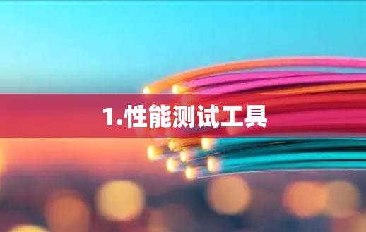 1.性能测试工具