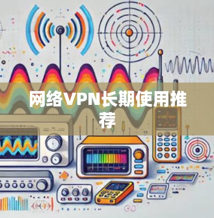 网络VPN长期使用推荐