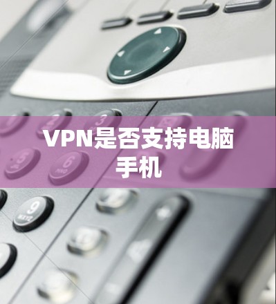 VPN是否支持电脑手机