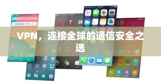 VPN，连接全球的通信安全之选