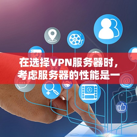 在选择VPN服务器时，考虑服务器的性能是一个关键因素。以下是关于VPN服务器速度的详细分析