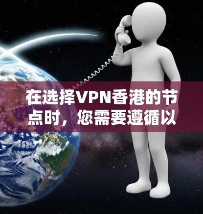 在选择VPN香港的节点时，您需要遵循以下步骤和建议