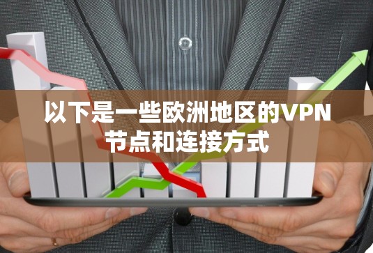 以下是一些欧洲地区的VPN节点和连接方式