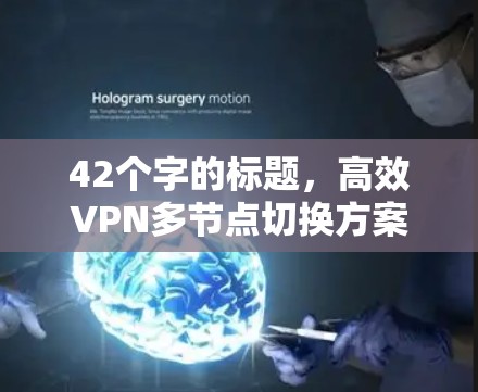 42个字的标题，高效VPN多节点切换方案