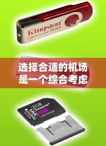 选择合适的机场是一个综合考虑多方面因素的过程，以下是一个结构化的指南，帮助您做出明智的选择