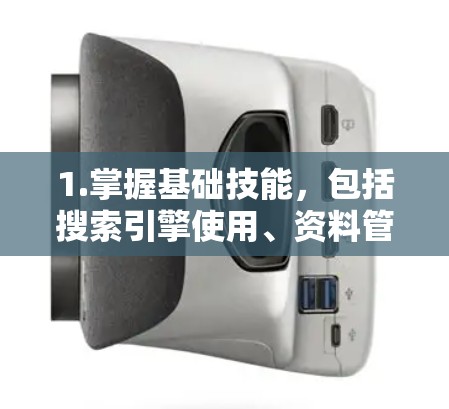 1.掌握基础技能，包括搜索引擎使用、资料管理、数据库使用、学术软件使用等