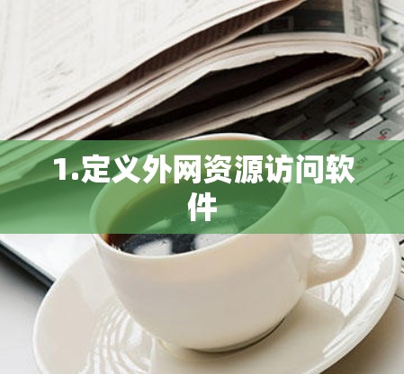 1.定义外网资源访问软件