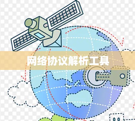 网络协议解析工具