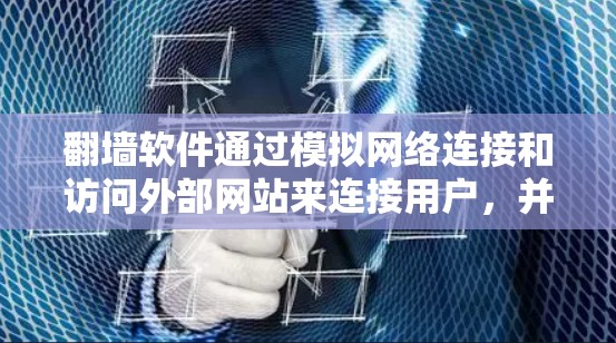 翻墙软件通过模拟网络连接和访问外部网站来连接用户，并确保安全访问。通过以下步骤，可以更深入地了解翻墙软件的连接方式和潜在问题