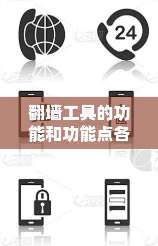 翻墙工具的功能和功能点各有不同，以下是对一些主要的功能进行比较