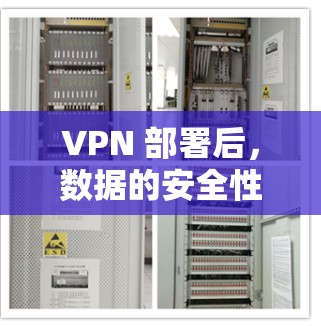 VPN 部署后，数据的安全性至关重要，尤其是数据的传输和存储。为了确保VPN数据的安全性，需要采取相应的加密措施。以下是一些VPN加密教程，帮助您更安全地管理数据