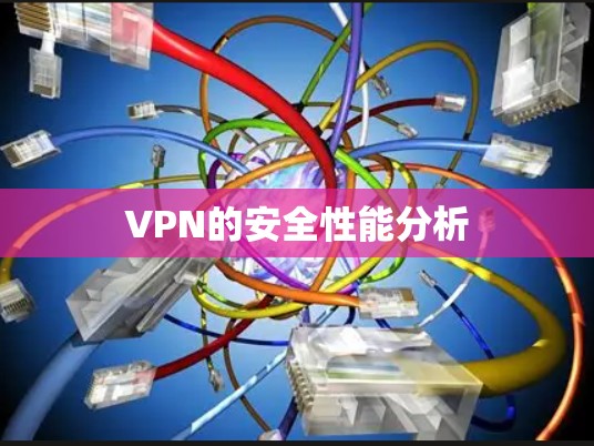 VPN的安全性能分析