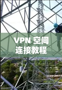 VPN 空间连接教程