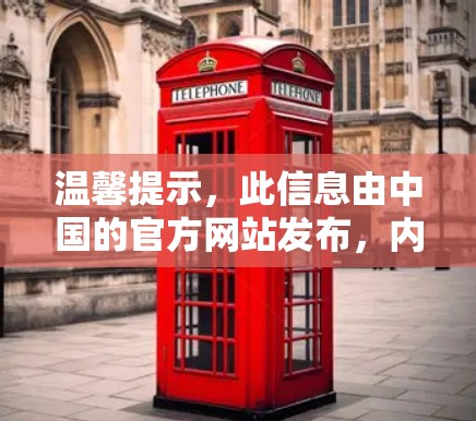 温馨提示，此信息由中国的官方网站发布，内容为新闻报道，请勿用于任何非法用途