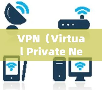 VPN（Virtual Private Network）是一种通过网络隔离技术，将互联网的一部分隔离，使得被隔离的网络设备无法访问未经授权的互联网服务。以下是关于VPN的详细总结