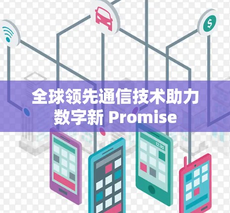 全球领先通信技术助力数字新 Promise