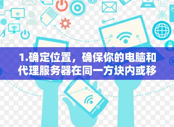 1.确定位置，确保你的电脑和代理服务器在同一方块内或移到另一方块