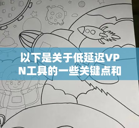 以下是关于低延迟VPN工具的一些关键点和建议