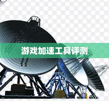 游戏加速工具评测