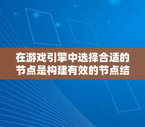在游戏引擎中选择合适的节点是构建有效的节点结构的关键。以下是选择节点的步骤说明