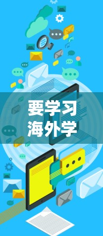 要学习海外学习网络工具，您可以按照以下步骤进行