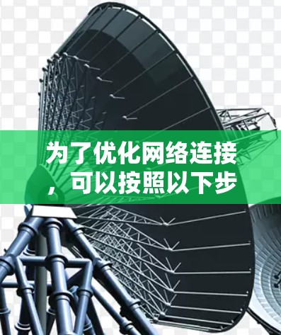 为了优化网络连接，可以按照以下步骤进行