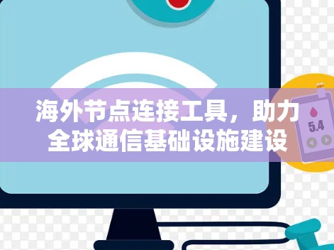 海外节点连接工具，助力全球通信基础设施建设