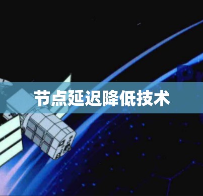 节点延迟降低技术