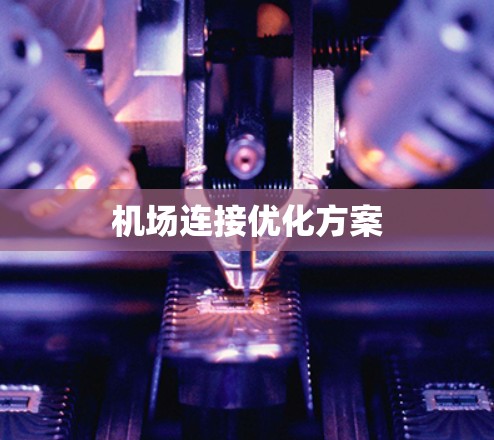 机场连接优化方案