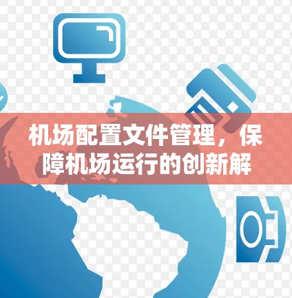 机场配置文件管理，保障机场运行的创新解决方案