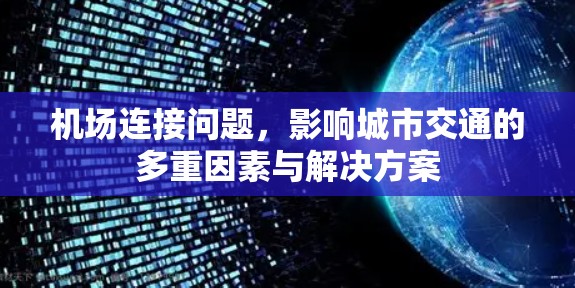 机场连接问题，影响城市交通的多重因素与解决方案