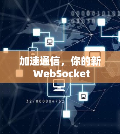 加速通信，你的新 WebSocket