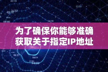 为了确保你能够准确获取关于指定IP地址的最新动态，以下是一些建议