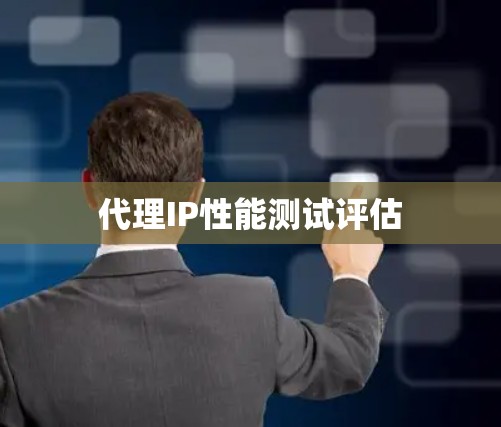 代理IP性能测试评估