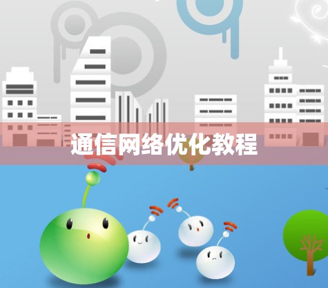 通信网络优化教程