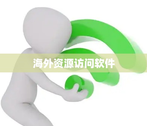 海外资源访问软件