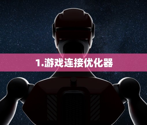 1.游戏连接优化器