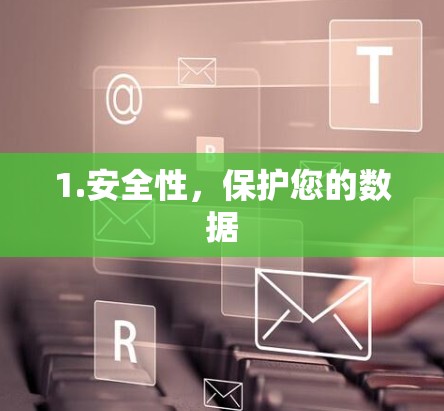 1.安全性，保护您的数据