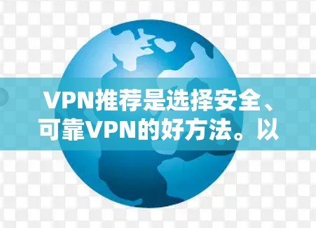 VPN推荐是选择安全、可靠VPN的好方法。以下是一些推荐的VPN服务，涵盖了免费、付费以及有特殊功能的平台