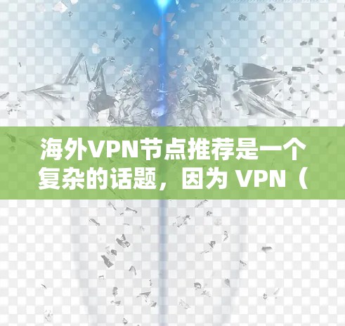 海外VPN节点推荐是一个复杂的话题，因为 VPN（虚拟网络）的安全性和可靠性需要由专业公司来确保。以下是一些常见的 VPN 节点推荐，供你参考