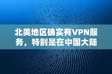 北美地区确实有VPN服务，特别是在中国大陆有较多的VPN服务提供者。以下是北美地区VPN的主要节点和平台