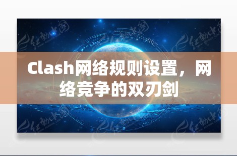 Clash网络规则设置，网络竞争的双刃剑