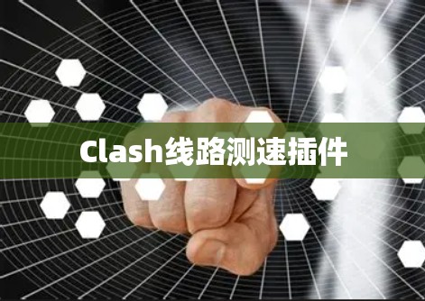 Clash线路测速插件