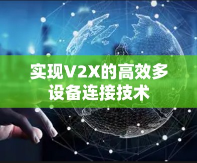 实现V2X的高效多设备连接技术