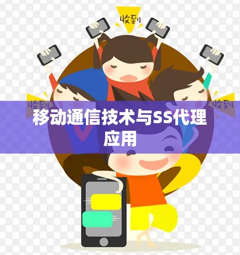 移动通信技术与SS代理应用
