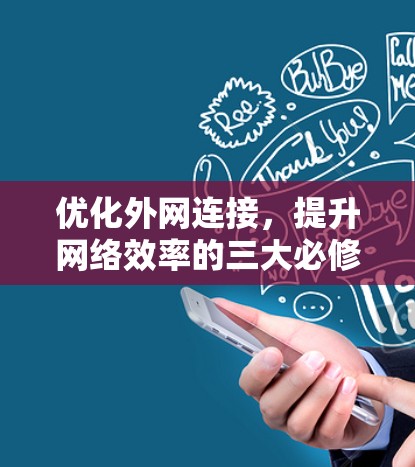优化外网连接，提升网络效率的三大必修课