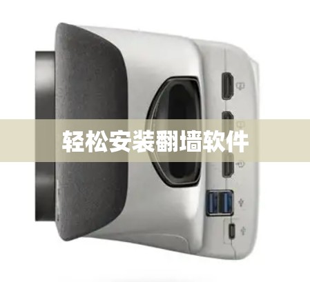 轻松安装翻墙软件